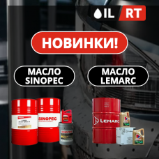 Новинки: масла SINOPEC и LEMARC